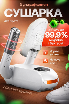 Сушарка для взуття з ультрафіолетом електрична