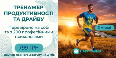 Ваучер доступу на 3 міс. до онлайн тренажеру Продуктивності та Драйву Хепі Майнд Хелп