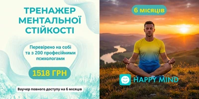 Ваучер доступу на 6 міс. до онлайн тренажеру Ментальної Стійкості Хепі Майнд Хелп