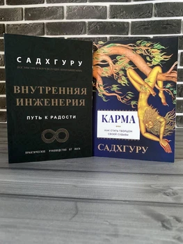 Комплект: Внутренняя инженерия; Карма (Садхгуру) (Рус)