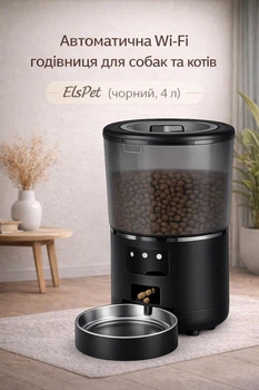 Автоматична Wi-Fi годівниця для собак та котів ElsPet (чорний, 4 л)