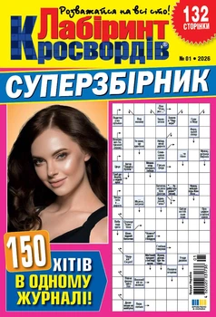 Журнал Лабіринт Кросвордів Суперзбірник №1 2026