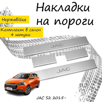 Накладки на пороги JAC S2 Джак С2 2015- Нержавеющая сталь Внутренние 4 шт. Цвет Хром