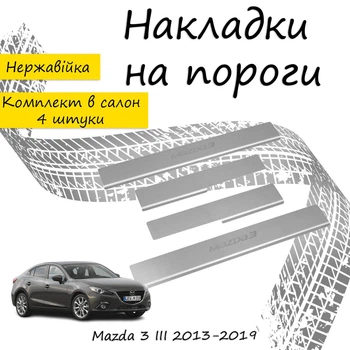 Накладки на пороги Mazda 3 III Мазда 3 3 2013-2019 Нержавеющая сталь Внутренние 4 шт. Цвет Хром