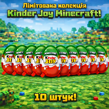 Kinder Joy Minecraft 10 штук по 20 г кіндер джой майнкрафт шоколадне яйце з іграшкою сюрприз Ferrero для дітей подарунок фанатам гри колекційна фігурка нова серія