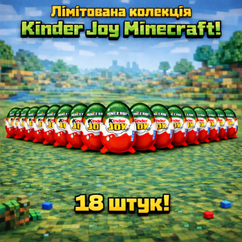 Kinder Joy Minecraft 18 штук по 20 г кіндер джой майнкрафт шоколадне яйце з іграшкою сюрприз Ferrero для дітей подарунок фанатам гри колекційна фігурка нова серія