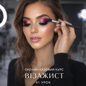 Онлайн базовий курс « Візажист професіонал » 41 урок ( у записі )