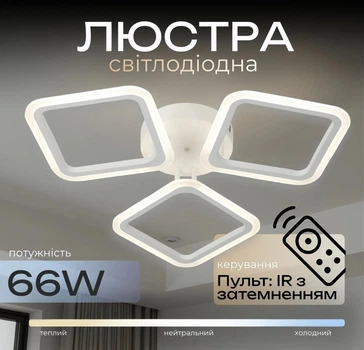 Люстра потолочная светодиодная с пультом VALESO 2929/3BIG для гостиной спальни Белый 2929/3BIG