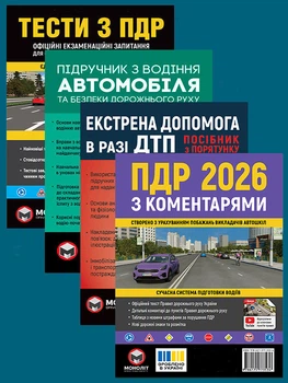Комплект Правила дорожнього руху України 2026 (ПДР 2026) з коментарями + Тести ПДР + Підручник з водіння автомобіля + Екстрена допомога в разі ДТП