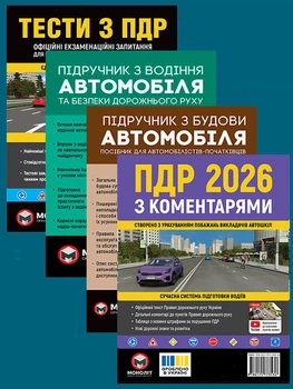 Комплект Правила дорожнього руху України 2026 (ПДР 2026) з коментарями + Тести ПДР + Підручник з водіння автомобіля + Підручник з будови автомобіля