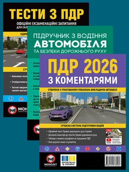 Комплект Правила дорожнього руху України 2026 (ПДР 2026) з коментарями + Тести ПДР + Підручник з водіння автомобіля