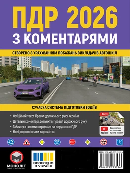 Правила дорожнього руху України 2026 (ПДР 2026 України) з коментарями (укр. мовою)