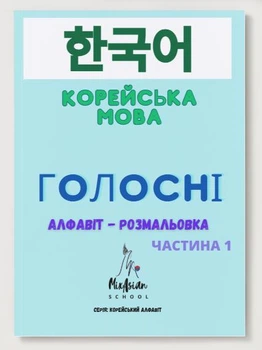 "Корейська мова. розмальовка -прописи Алфавіт. Частина 1 Голосні"