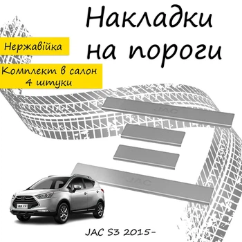 Накладки на пороги JAC S3 Джак С3 2015- Нержавеющая сталь Внутренние 4 шт. Цвет Хром