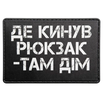 Патч / шеврон Где бросил рюкзак, там дом