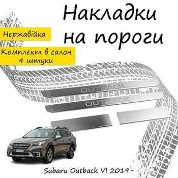 Накладки на пороги Subaru OUTBACK VI (BT) Субару Аутбек 6 2019- Нержавеющая сталь Внутренние 4 шт. Цвет Хром