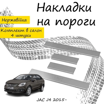Накладки на пороги JAC J4 Джак Джей4 2015- Нержавеющая сталь Внутренние 4 шт. Цвет Хром