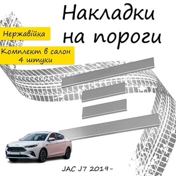 Накладки на пороги JAC J7 Джак Джей7 2019- Нержавеющая сталь Внутренние 4 шт. Цвет Хром