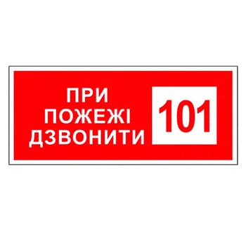 Наклейка ламінована "При пожежі дзвонити 101" 1шт. 300х150мм (00-00000023)