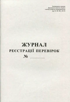 Журнал реєстрації перевірок А4 20 сторінок газетний (44084)