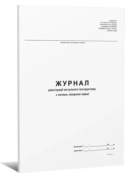 Журнал реєстрації вступного інструктажу з охорони праці А4 24 сторінок офсетний Додаток 5 (000005745)