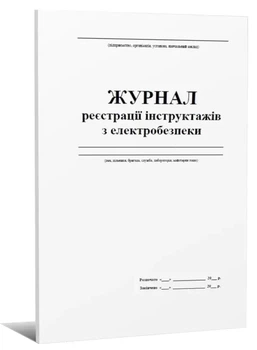 Журнал реєстрації інструктажів з електробезпеки 40 арк. (487562)