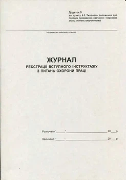 Журнал вступного інструктажу з охорони праці А4 20 сторінок офсетний (44325)