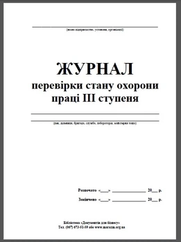 Журнал 3-х ступеневого контролю за станом охорони праці 24 сторінки (1-13)