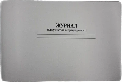 Журнал обліку листків непрацездатності А4 48арк офсет (2225)