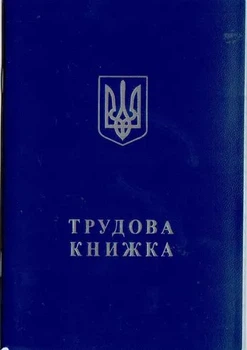 Трудова книга А6 (44503)