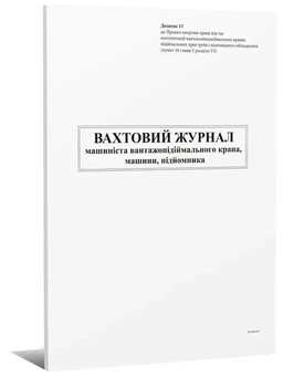 Вахтовий журнал машиніств вантажопідіймального крана,машини,підйомника А4 24 арк (000010523)