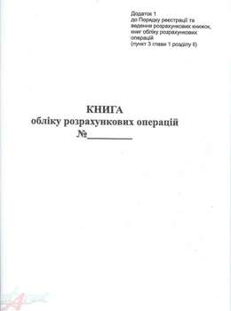 Книга обліково розрахункових операцій (КОРО) на РРО дод.1,3К-книжкова НОВА А4 (1473)