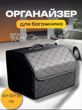 Органайзер для авто Greenberg сумка в машину багажник автомобиля для машины багажника автомобильный складной из экокожи с ручкою автосумка складная автомобильная сумки в автомобиль на липучках 40х30х30 см M