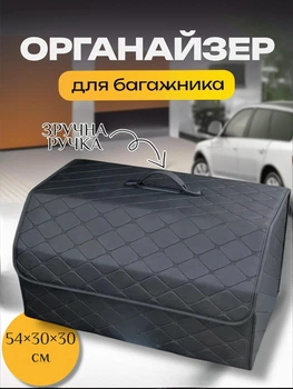 Органайзер для авто Greenberg сумка в машину багажник автомобиля органайзеры для машины багажника автомобильный складной из экокожи с ручкою автосумка складная автомобильная сумки в автомобиль саквояж ящик на липучках 54 х 30 х 30 см L