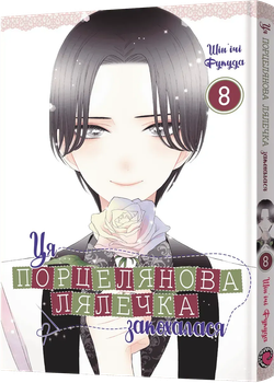 Ця порцелянова лялечка закохалася. Том 8 (4148668)