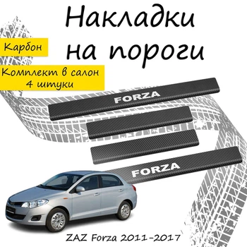 Накладки на пороги ZAZ FORZA ЗАЗ Форза 2011-2017 Нержавеющая сталь Внутренние 4 шт. Цвет Карбон