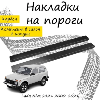 Накладки на пороги Lada NIVA Лада Нива 2000-2021 Нержавеющая сталь Внутренние 2 шт. Цвет Карбон