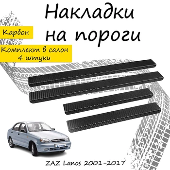 Накладки на пороги ZAZ LANOS ЗАЗ Ланос 2001-2017 Нержавіюча сталь Внутрішні 4 шт. Колір Карбон