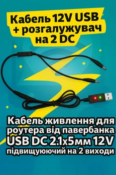 Кабель USB 5B → DC 12В (повышающий) + DC-разветвитель на 2 выхода (для роутера и оптики)