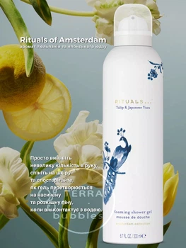 Rituals гель-піна для душу Amsterdam японський юзу та тюльпан