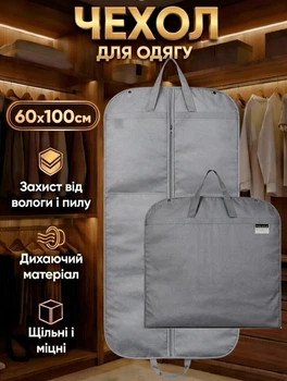 Чохол для одягу 100×60 см на блискавці, пило- та вологозахисний, багаторазовий міцний чохол-органайзер для зберігання та перевезення, для пальто/шуб/курток/костюмів/сукні/сорочки, сірий