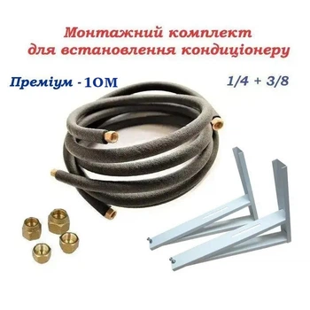 Монтажный комплект для установки кондиционера Премиум (10 метров) 1/4 и 3/8 с вальцовкой