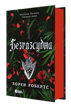 Книга Безсила. Книга 2. Безрозсудна. Автор - Лорен Робертс (Readberry)