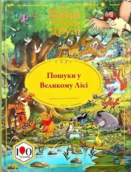 Вінні та його друзі. Пошуки у Великому Лісі (4148674)