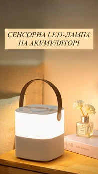 Сенсорная LED-лампа / светильник / ночник / на акумуляторе с ручкой