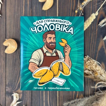 Печиво з передбаченням Для Справжнього Чоловіка Оригінальний подарунок для чоловіка