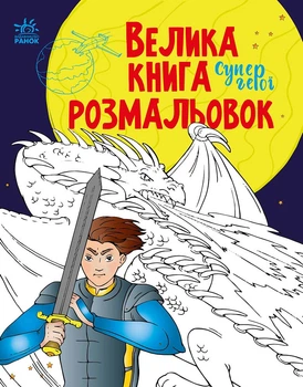 Большая книга раскрасок Ранок Супергерои (9789667512736)