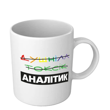 Чашка с приколом для аналитика Душнила-Токсик белая 330 мл