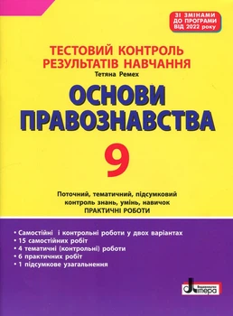 Книга Тестовый контроль результатов обучения. Основы правоведения. 9 класс – Татьяна Ремех (на украинском языке)