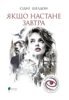 Книга Если наступит завтра - Сидни Шелдон (на украинском языке)